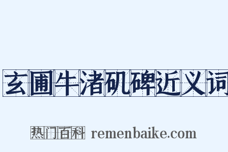 玄圃牛渚矶碑近义词是什么意思的图片